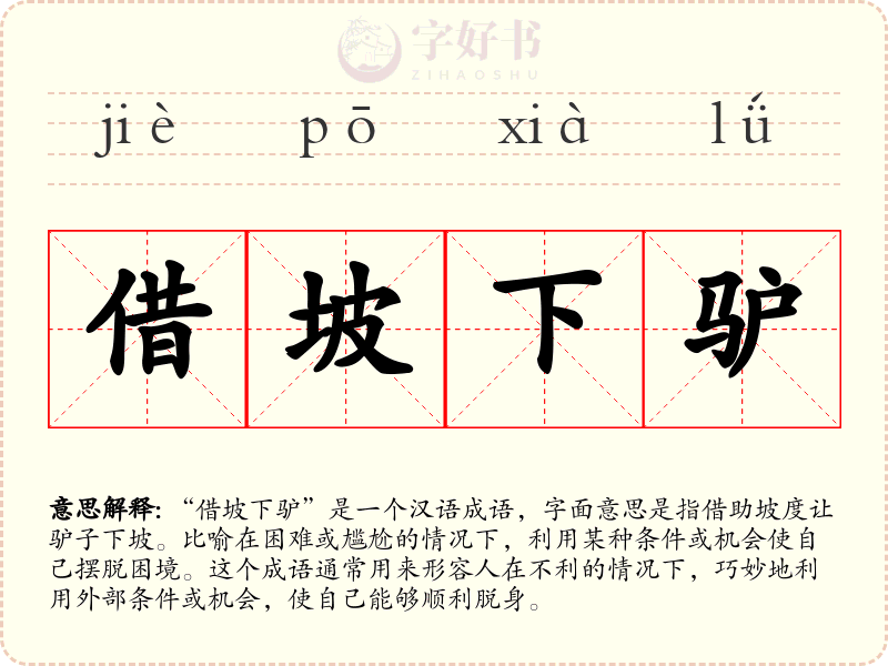 借坡下驴