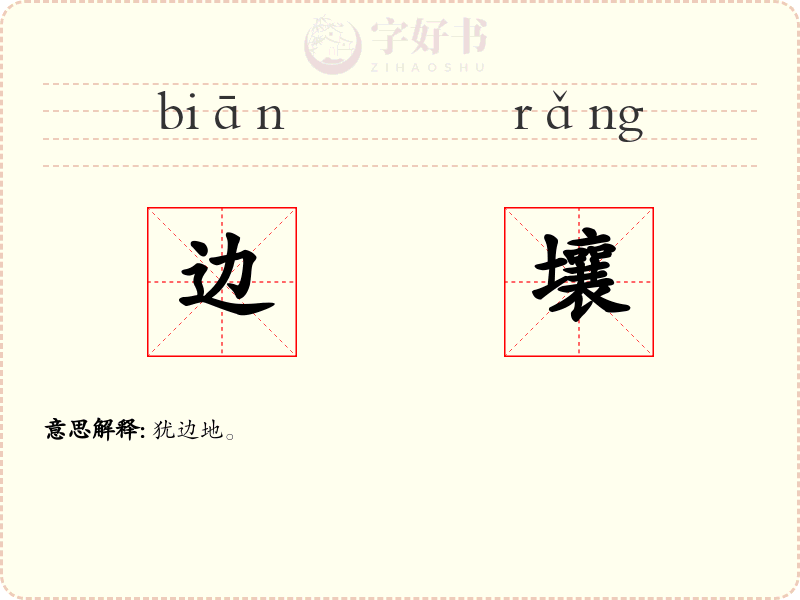 边壤