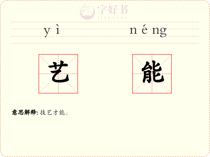 艺能