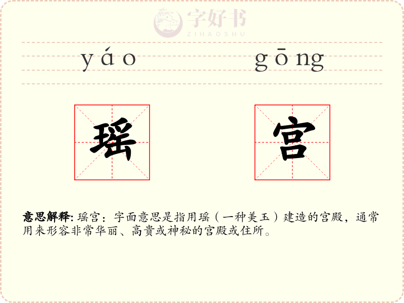 瑶宫