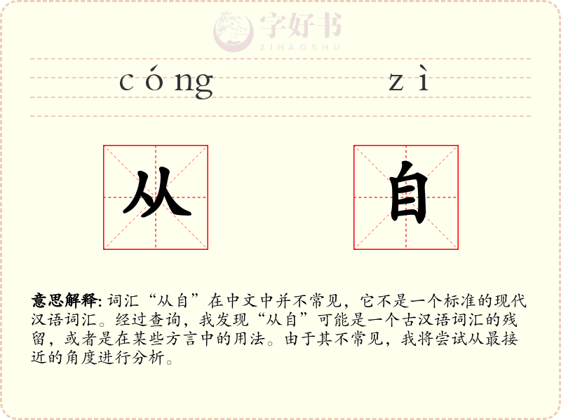 从自