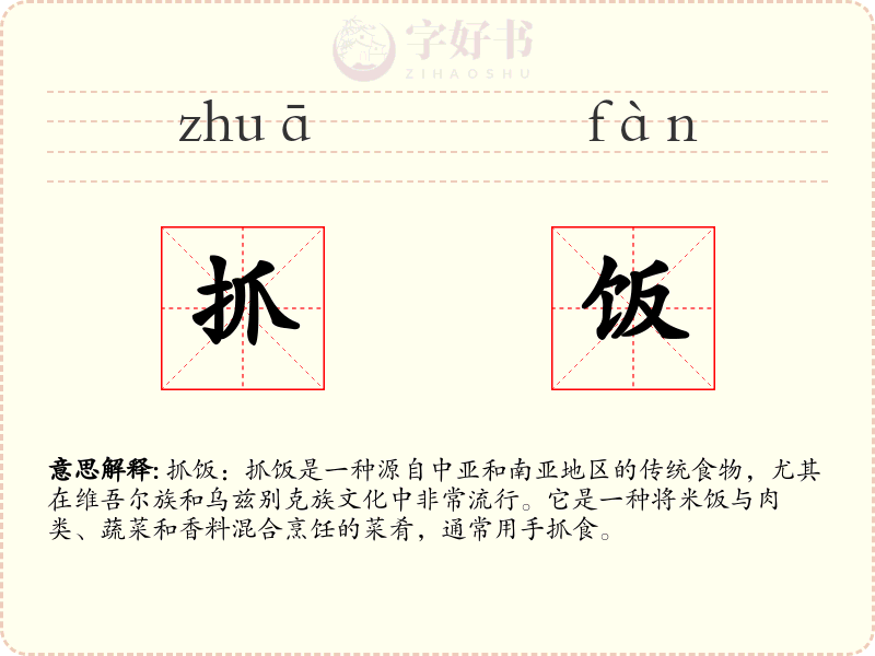 抓饭