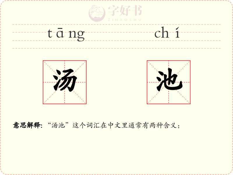 汤池