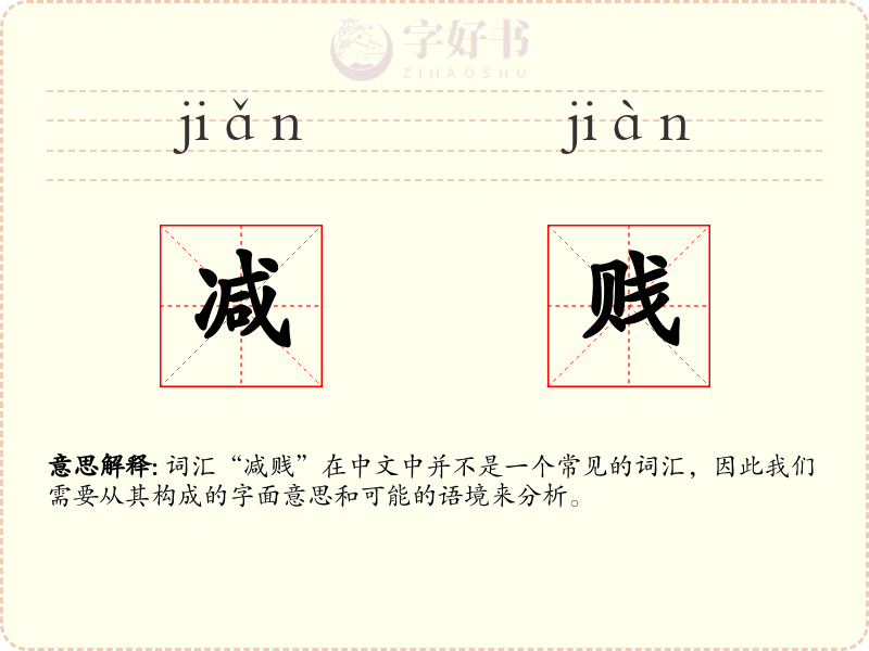 减贱