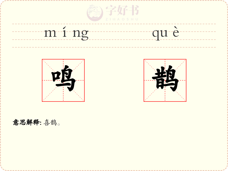 鸣鹊