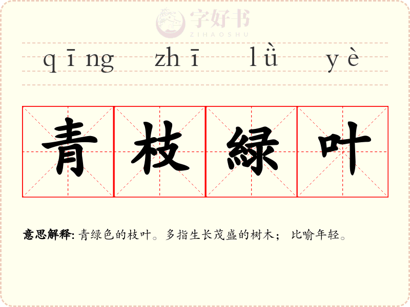青枝緑叶