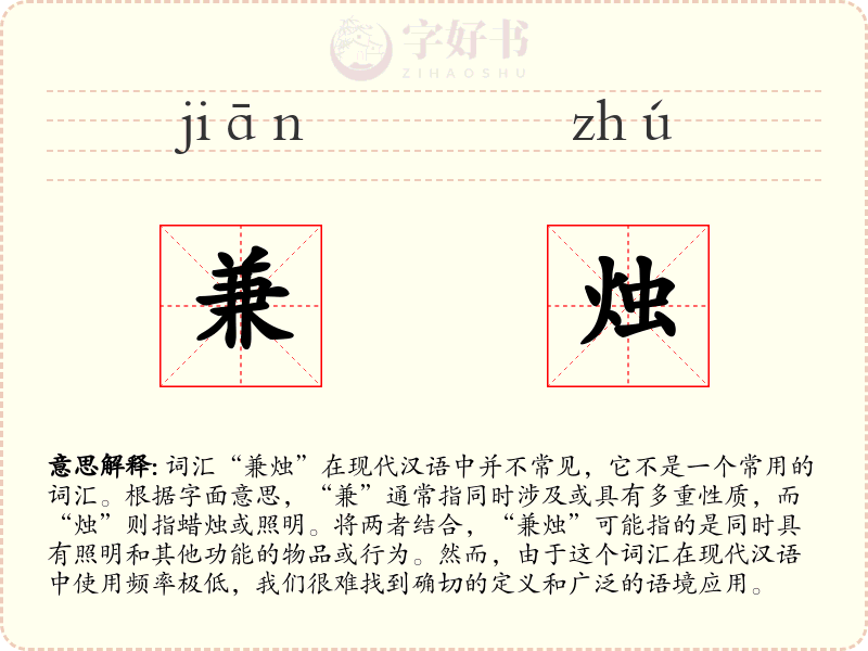 兼烛