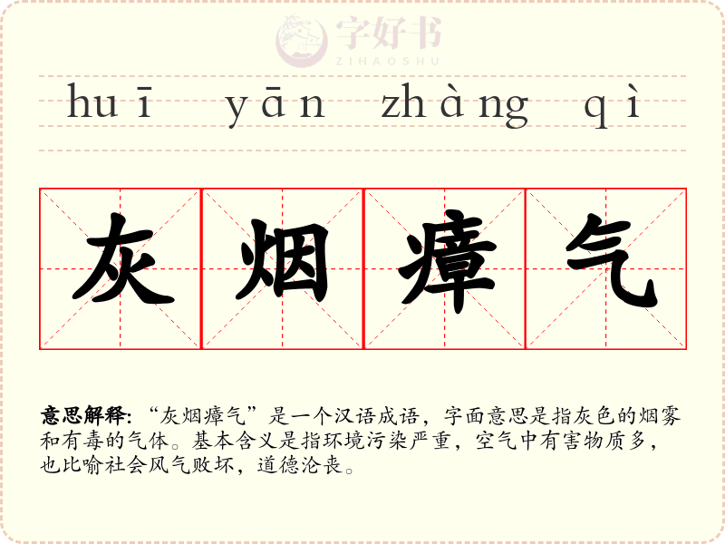 灰烟瘴气