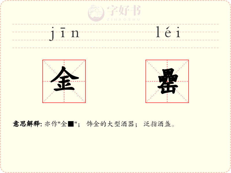 金罍