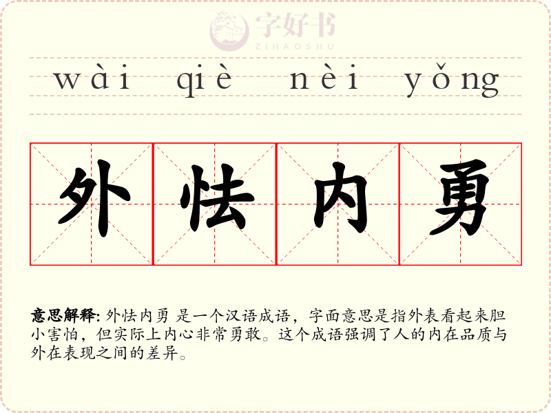 外怯内勇
