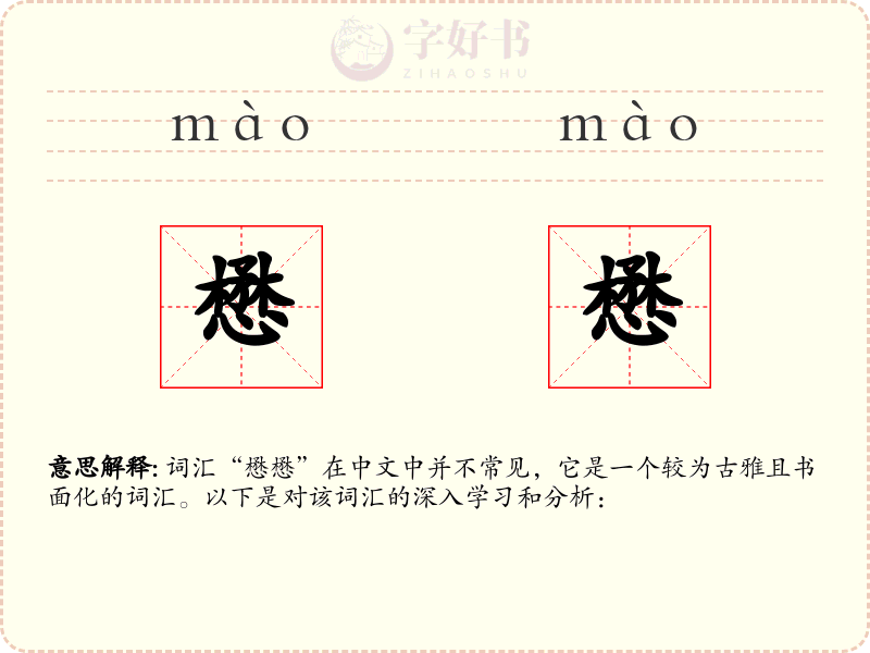 懋懋