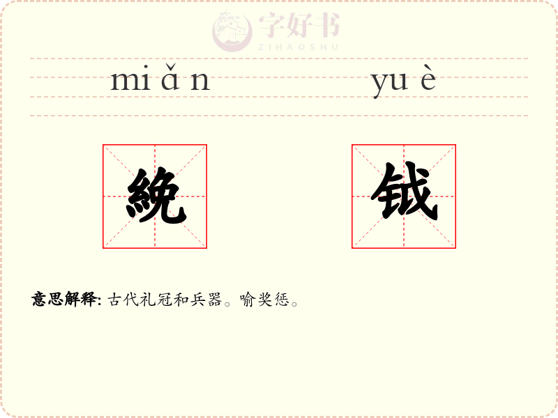 絻钺