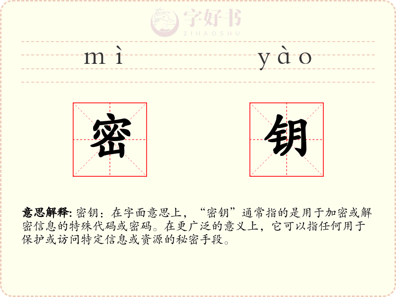 密钥
