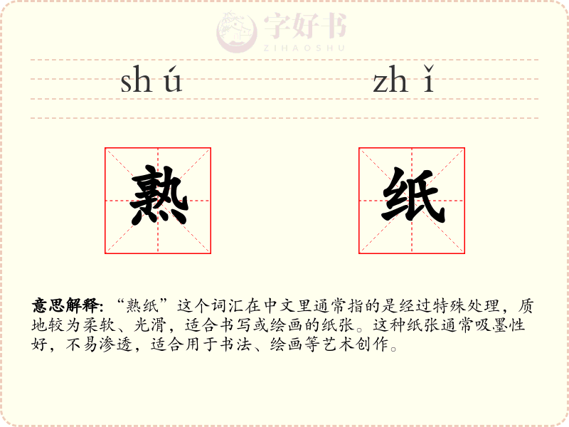 熟纸
