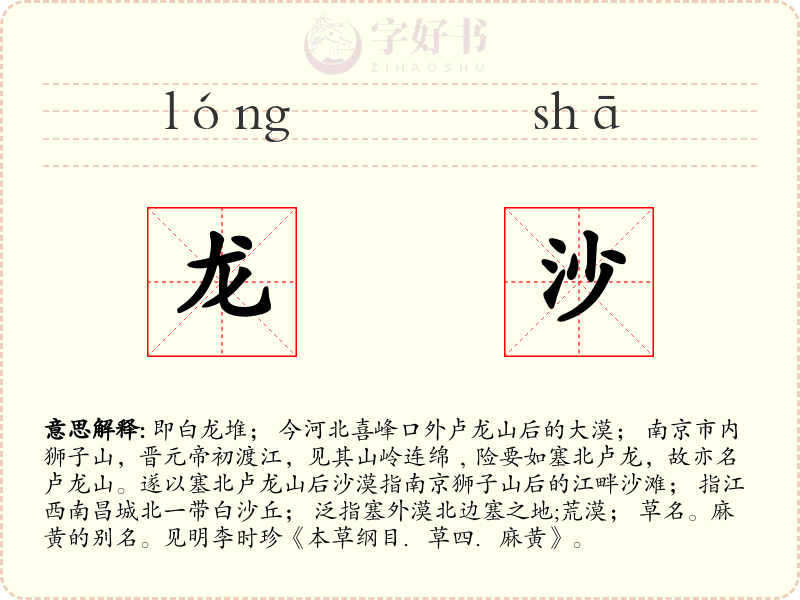 龙沙