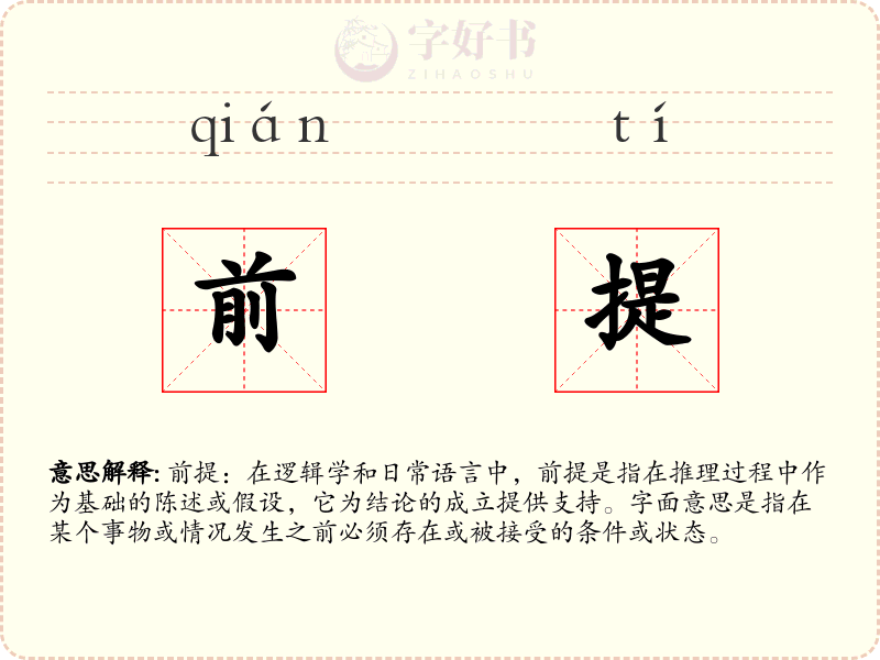 前提