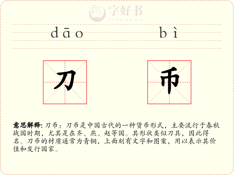刀币
