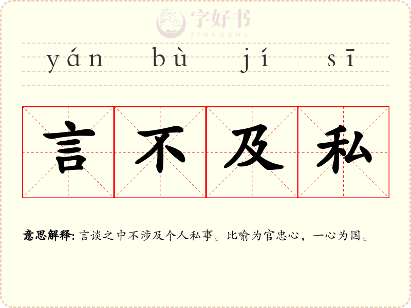 言不及私
