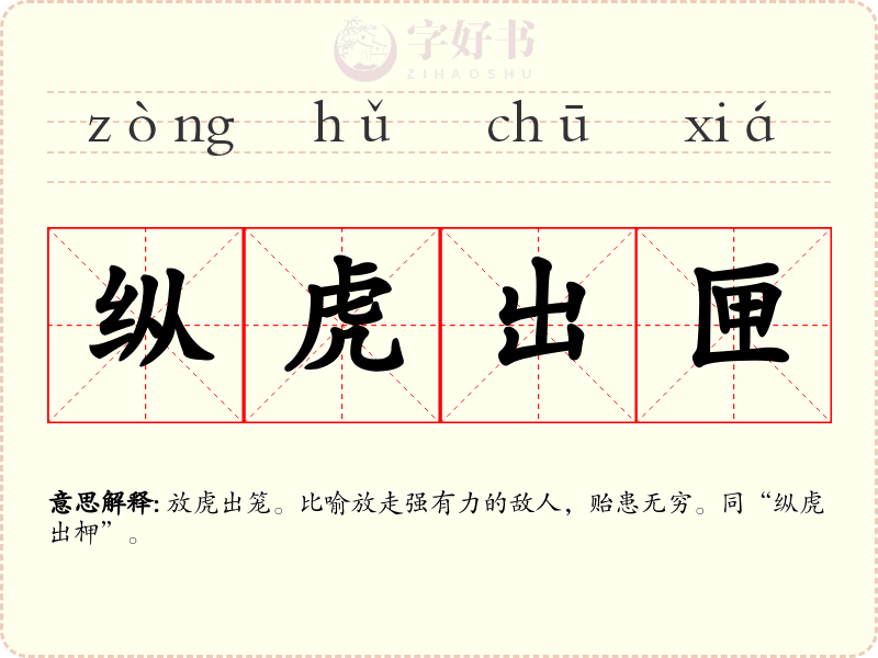 纵虎出匣