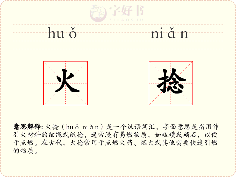 火捻