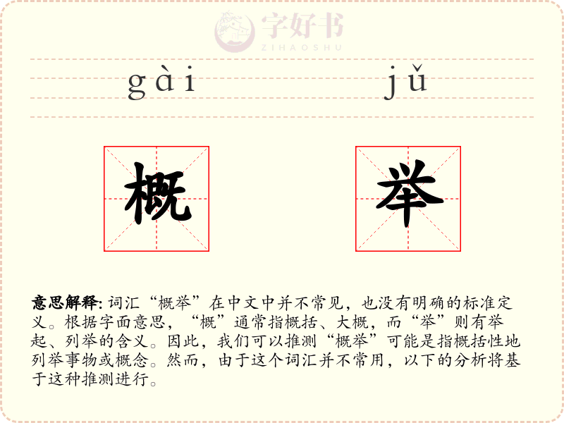 概举