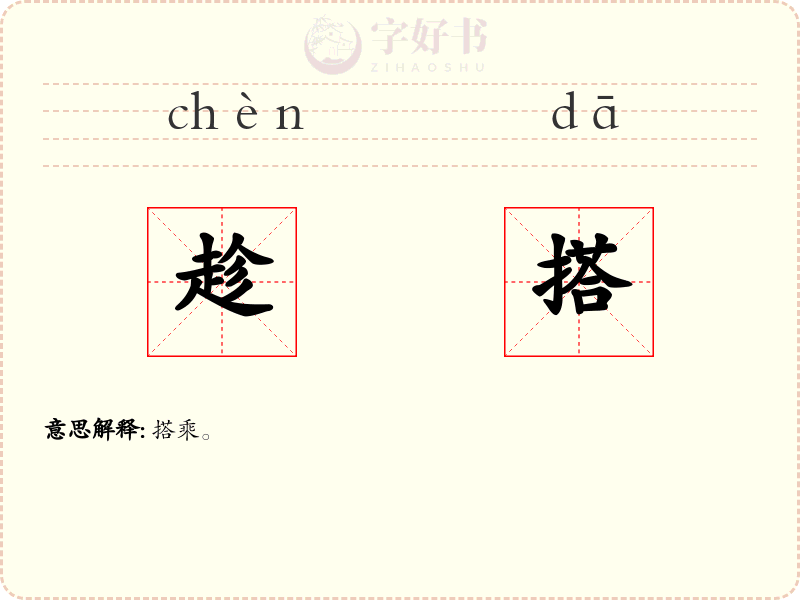 趁搭