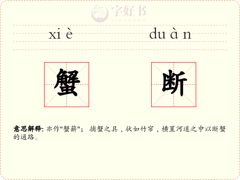 蟹断