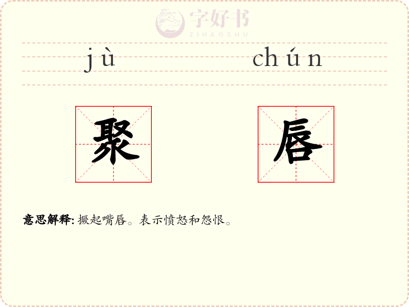 聚唇