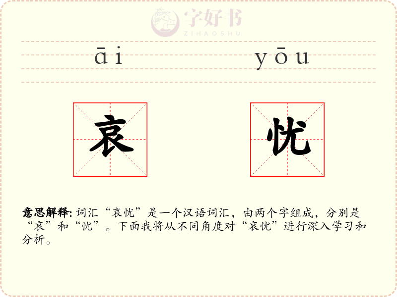 哀忧