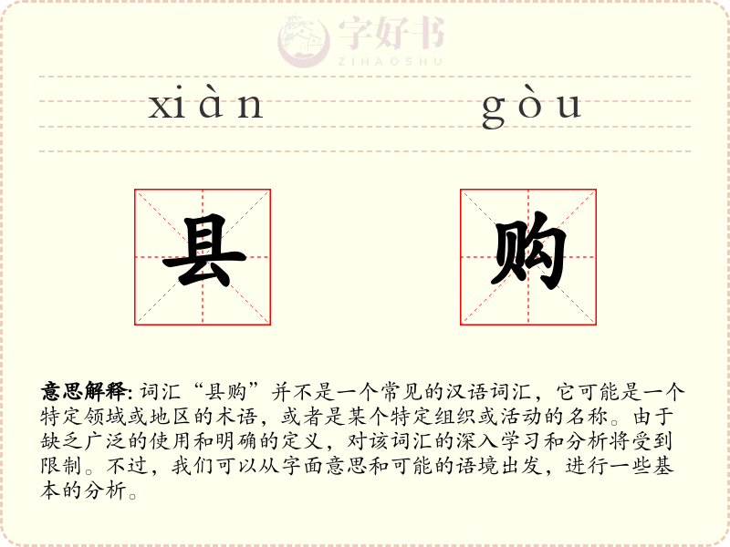 县购
