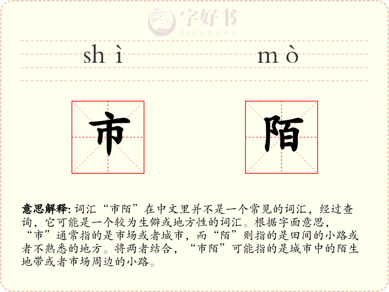市陌