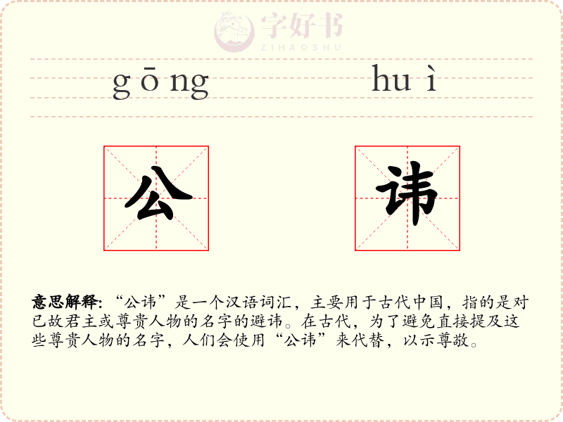 公讳