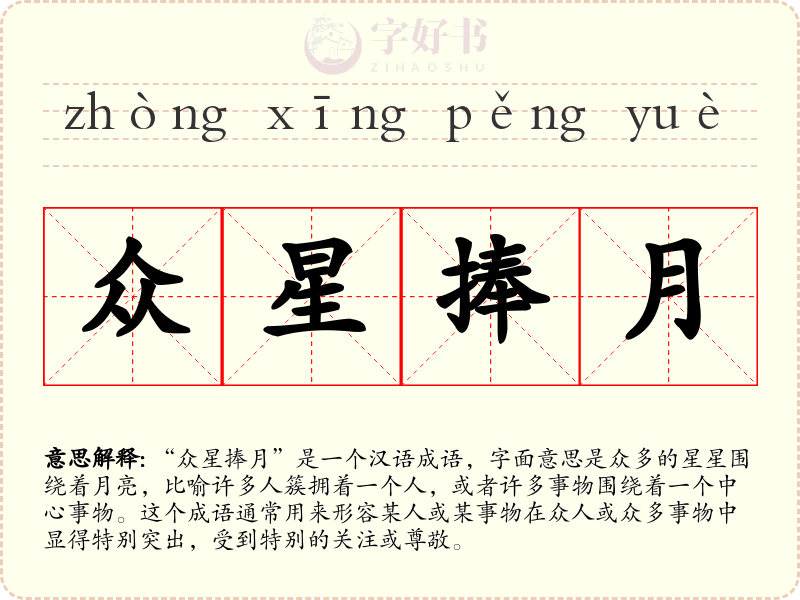 众星捧月