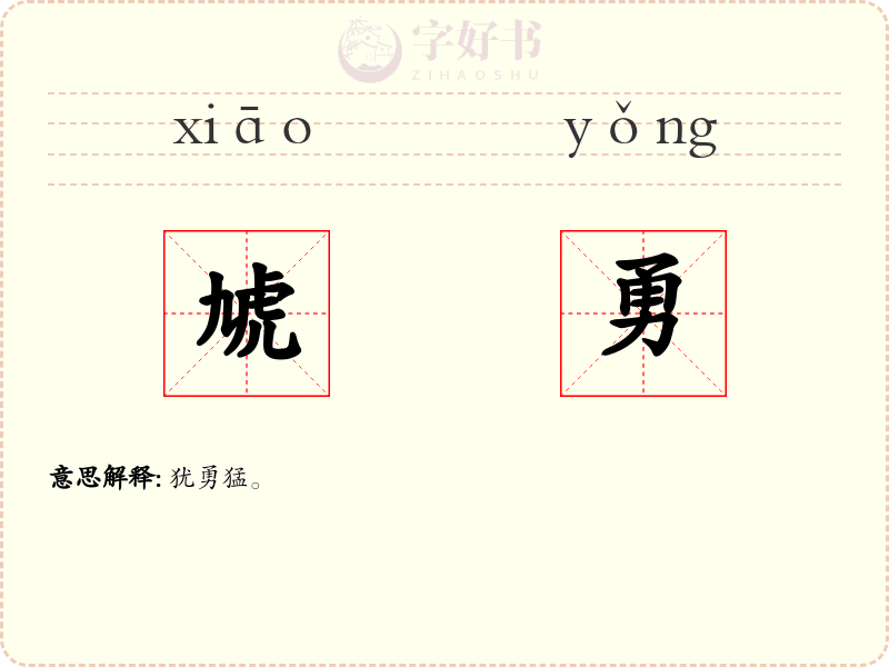 虓勇