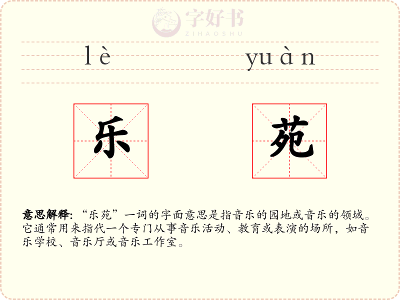 乐苑
