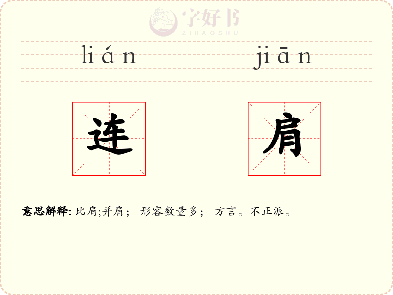 连肩