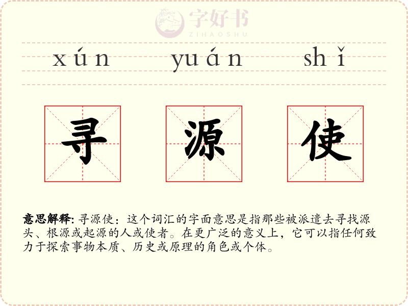 寻源使