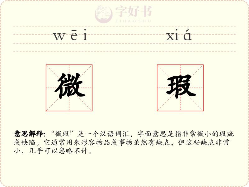 微瑕
