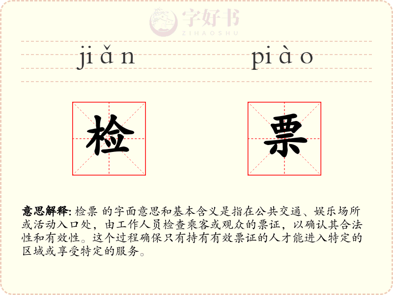 检票