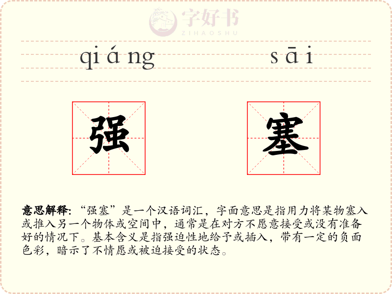 强塞