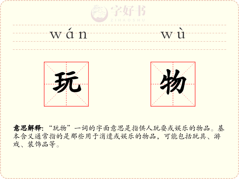 玩物