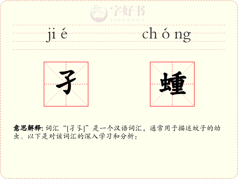 孑蝩