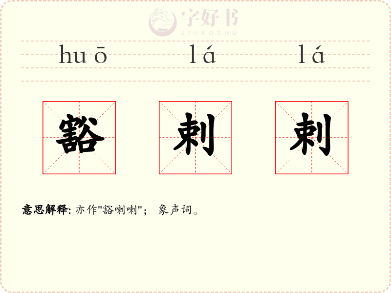 豁剌剌