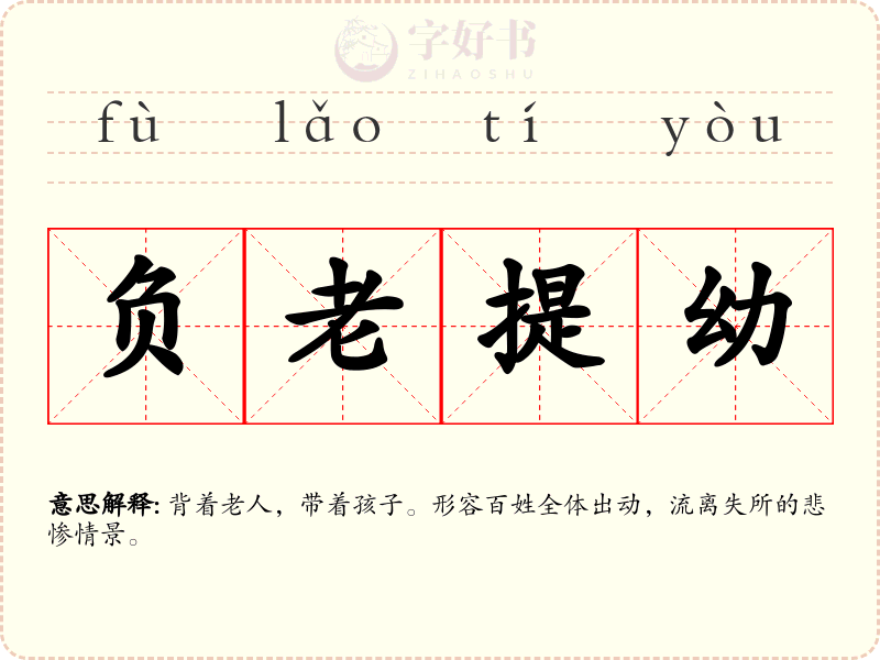 负老提幼