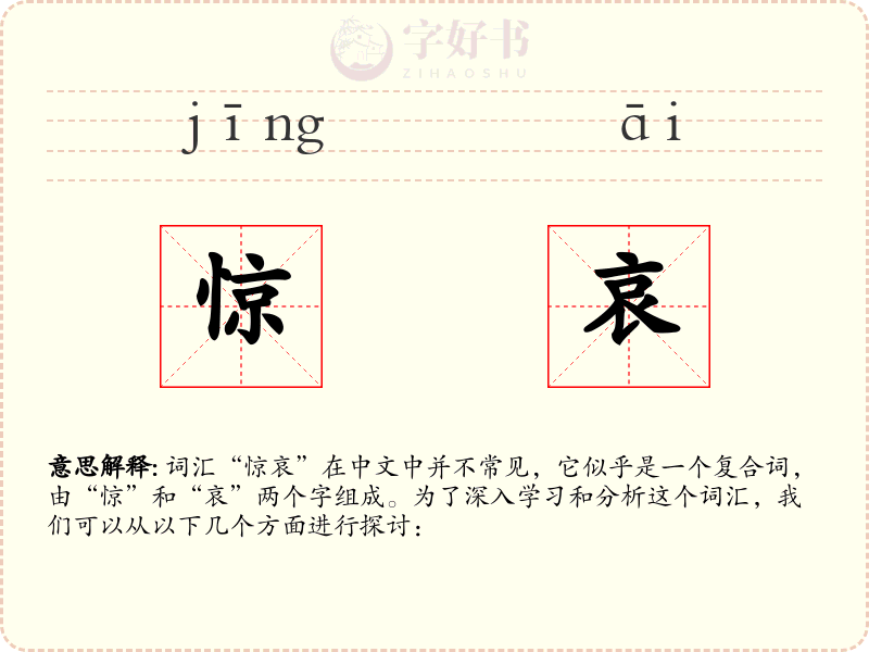 惊哀