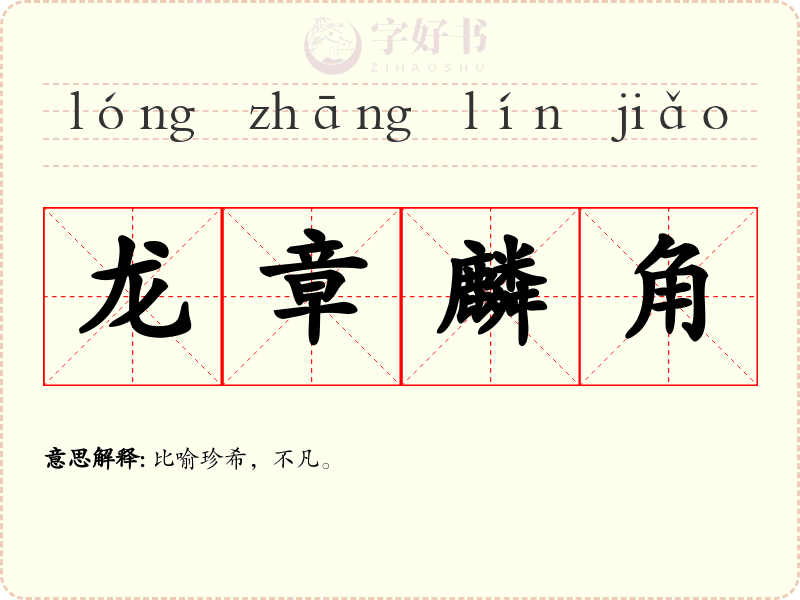 龙章麟角
