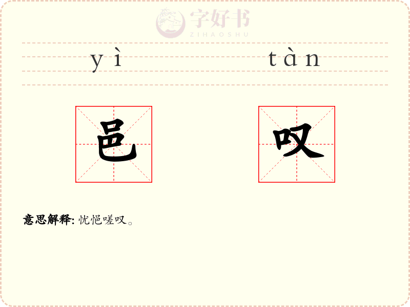 邑叹