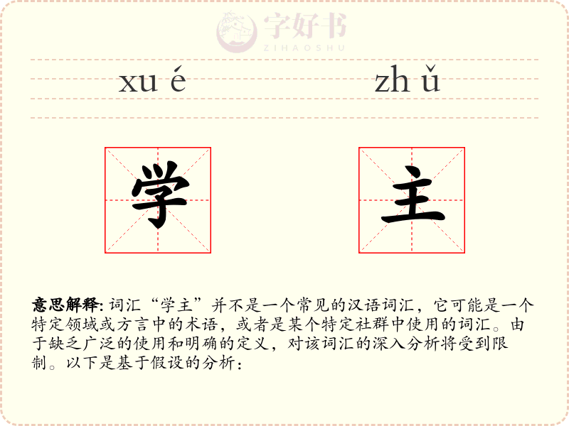 学主