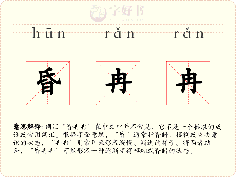 昏冉冉