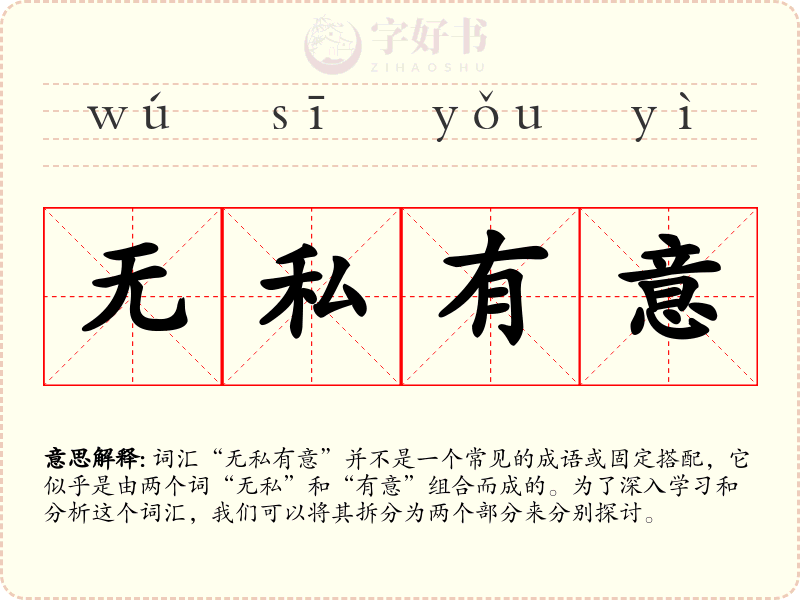 无私有意